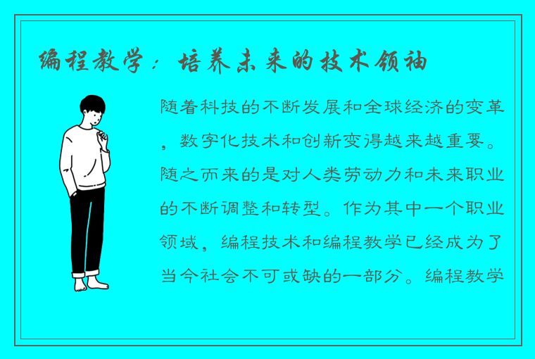 编程教学：培养未来的技术领袖