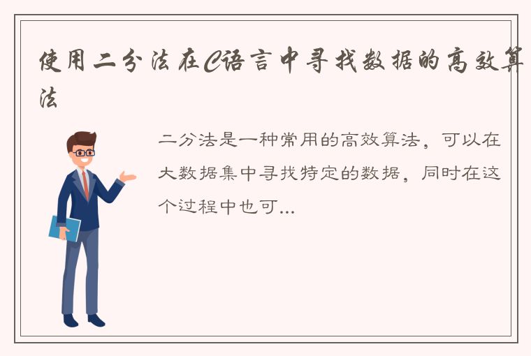 使用二分法在C语言中寻找数据的高效算法