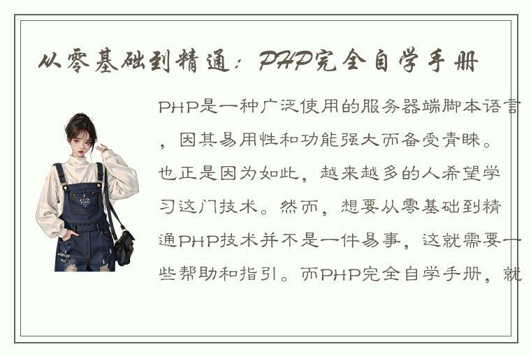 从零基础到精通：PHP完全自学手册