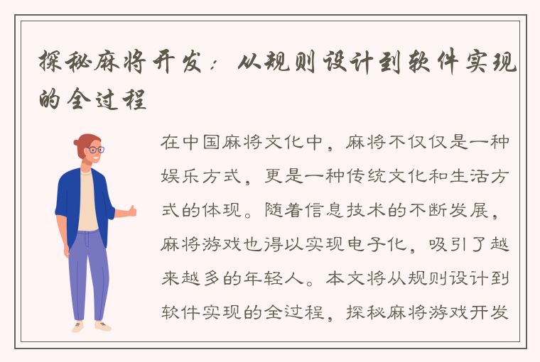 探秘麻将开发：从规则设计到软件实现的全过程