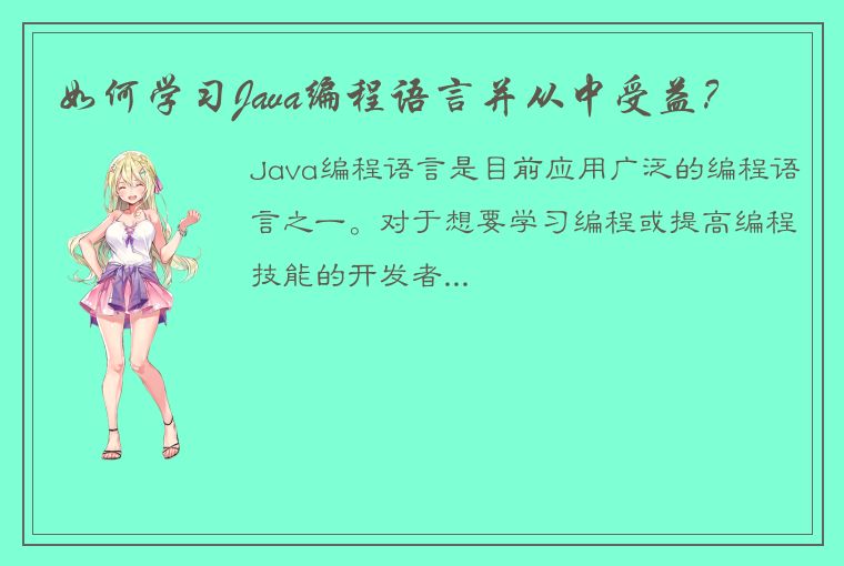 如何学习Java编程语言并从中受益？