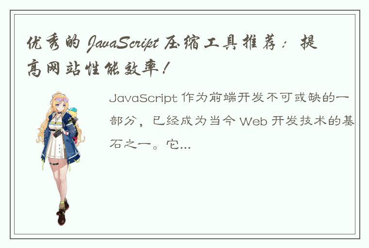 优秀的 JavaScript 压缩工具推荐：提高网站性能效率！