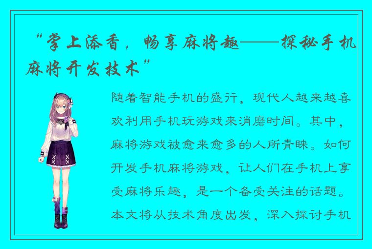 “掌上添香，畅享麻将趣——探秘手机麻将开发技术”