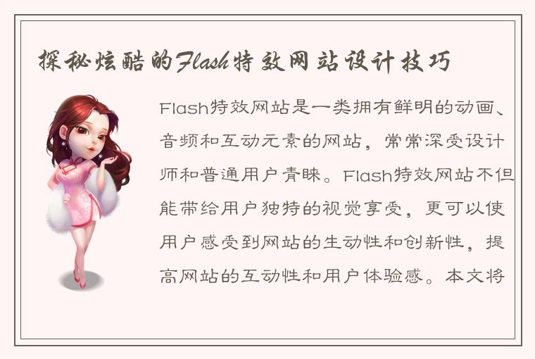 探秘炫酷的Flash特效网站设计技巧