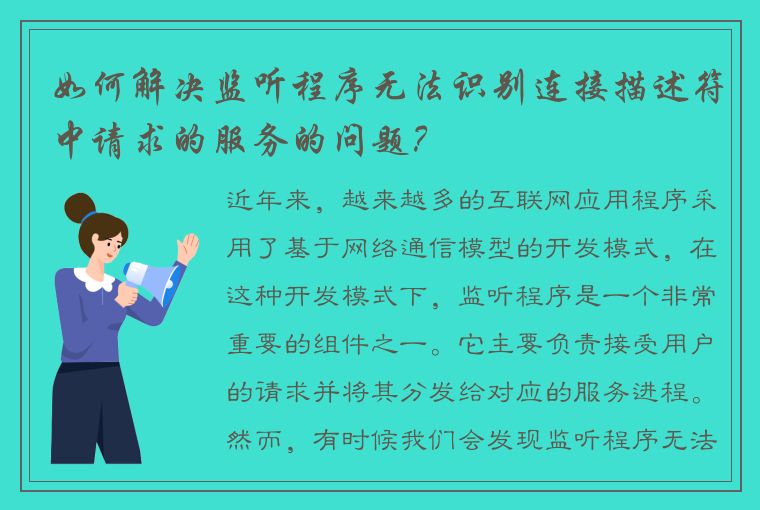 如何解决监听程序无法识别连接描述符中请求的服务的问题？