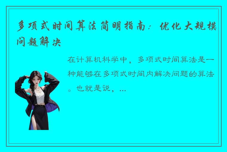 多项式时间算法简明指南：优化大规模问题解决