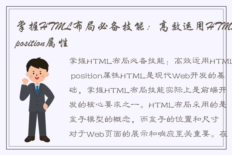 掌握HTML布局必备技能：高效运用HTMLposition属性