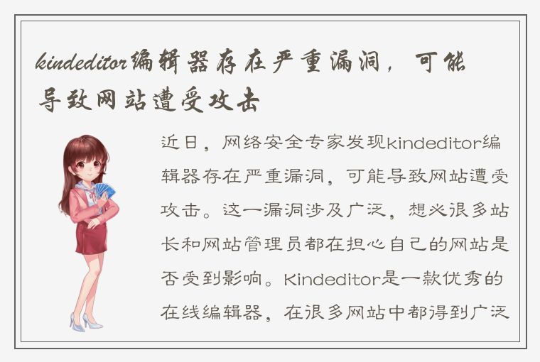 kindeditor编辑器存在严重漏洞，可能导致网站遭受攻击