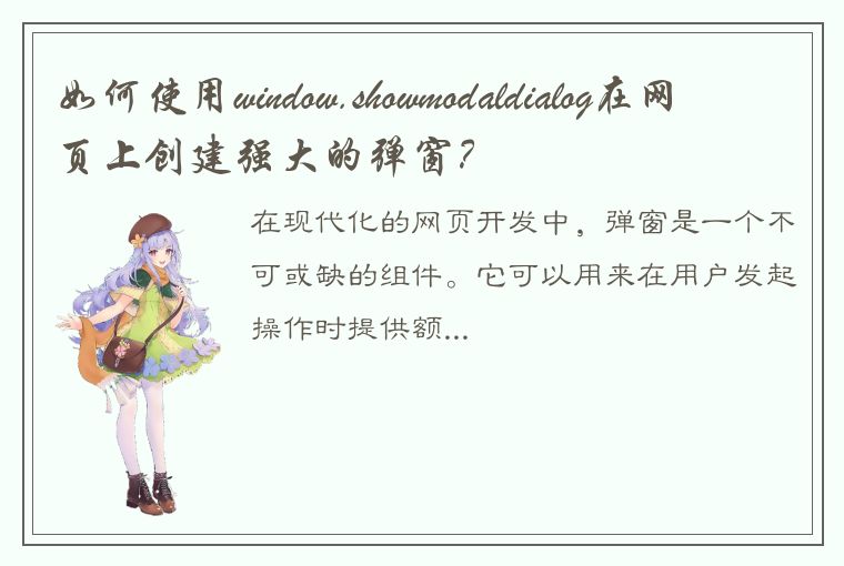 如何使用window.showmodaldialog在网页上创建强大的弹窗？