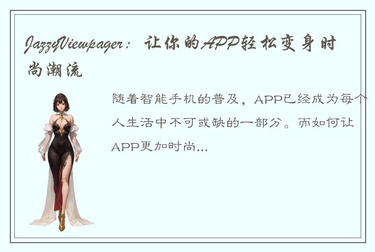 JazzyViewpager：让你的APP轻松变身时尚潮流