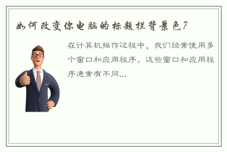 如何改变你电脑的标题栏背景色？