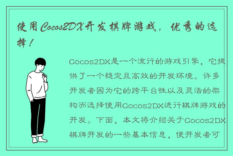 使用Cocos2DX开发棋牌游戏，优秀的选择！