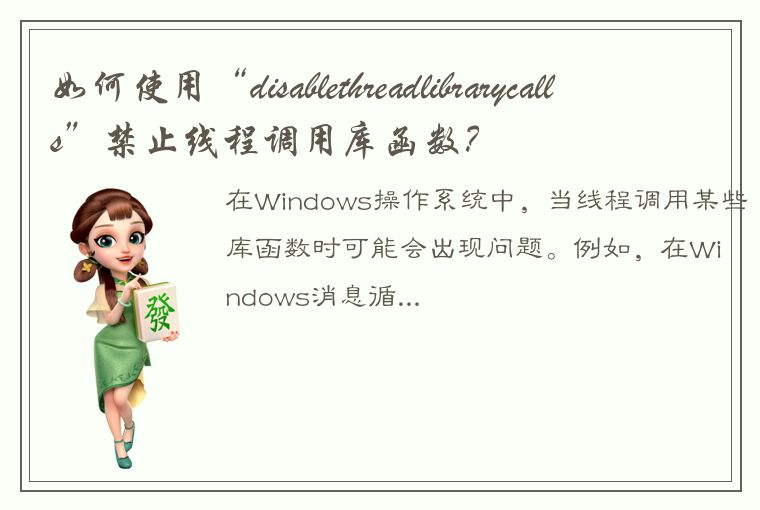 如何使用“disablethreadlibrarycalls”禁止线程调用库函数？