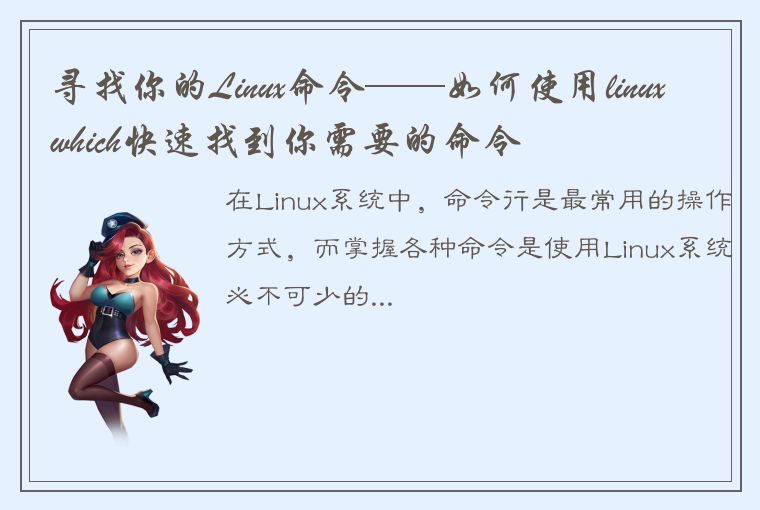 寻找你的Linux命令——如何使用linuxwhich快速找到你需要的命令