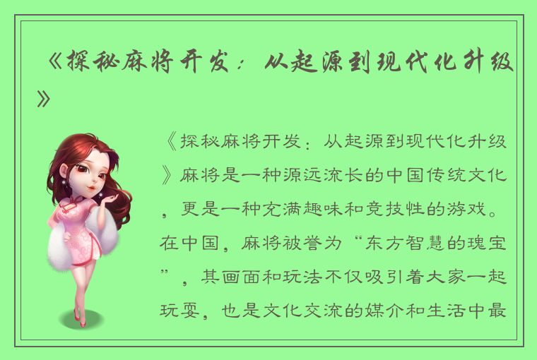 《探秘麻将开发：从起源到现代化升级》