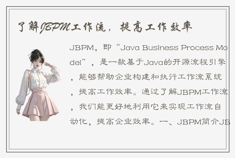 了解JBPM工作流，提高工作效率