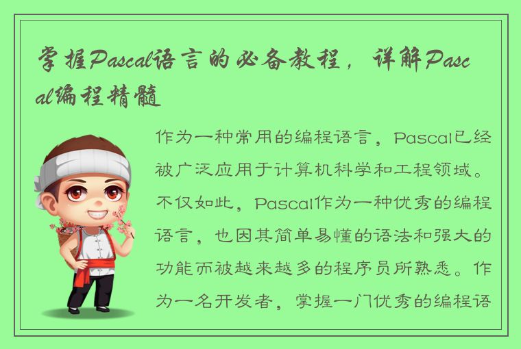 掌握Pascal语言的必备教程，详解Pascal编程精髓