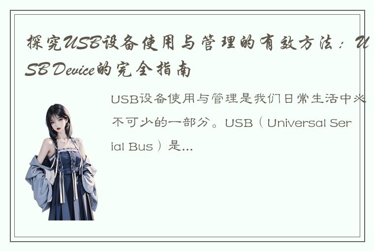 探究USB设备使用与管理的有效方法：USB Device的完全指南