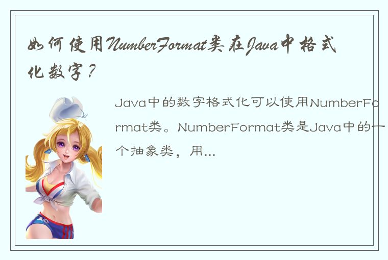 如何使用NumberFormat类在Java中格式化数字？