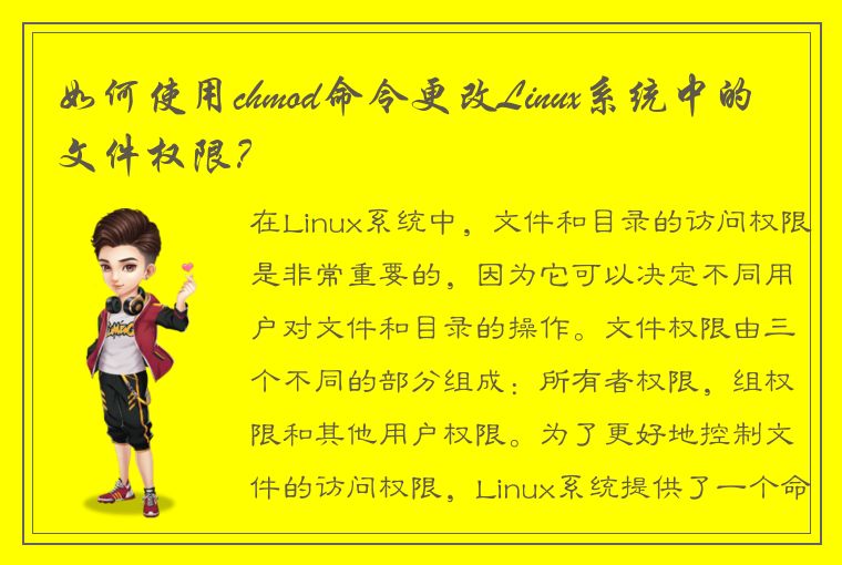 如何使用chmod命令更改Linux系统中的文件权限？