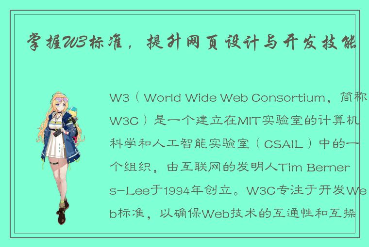 掌握W3标准，提升网页设计与开发技能