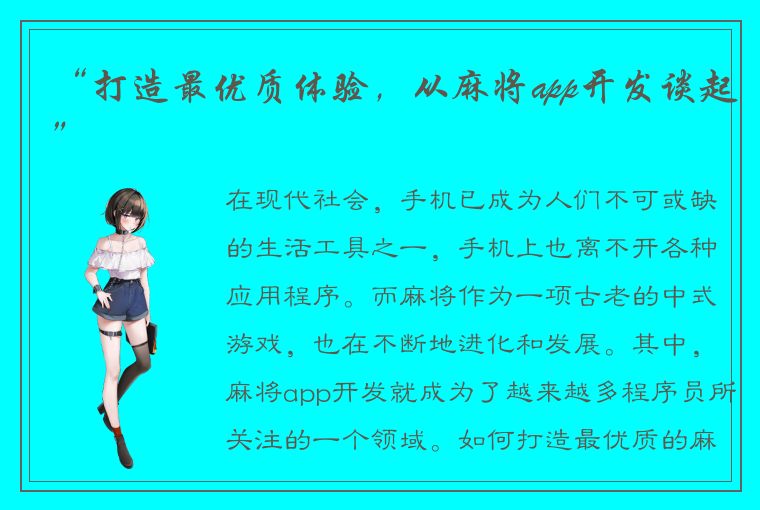 “打造最优质体验，从麻将app开发谈起”