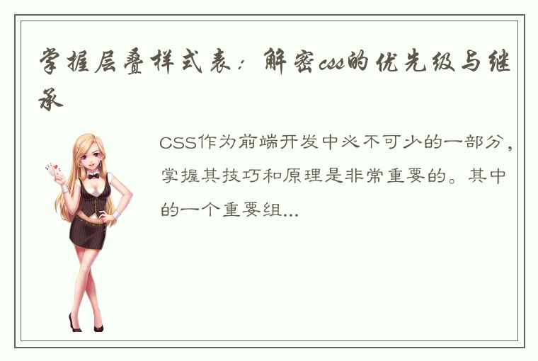 掌握层叠样式表：解密css的优先级与继承