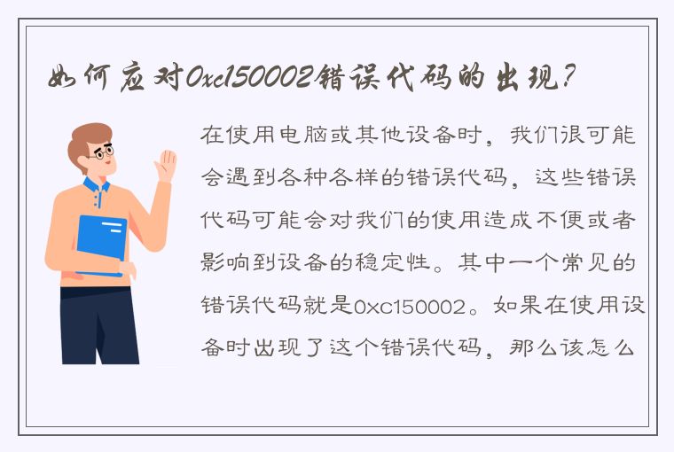 如何应对0xc150002错误代码的出现？