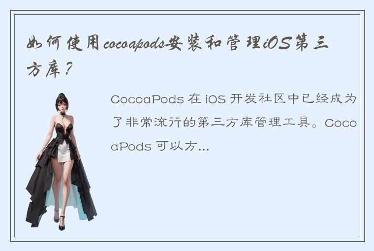 如何使用cocoapods安装和管理iOS第三方库？