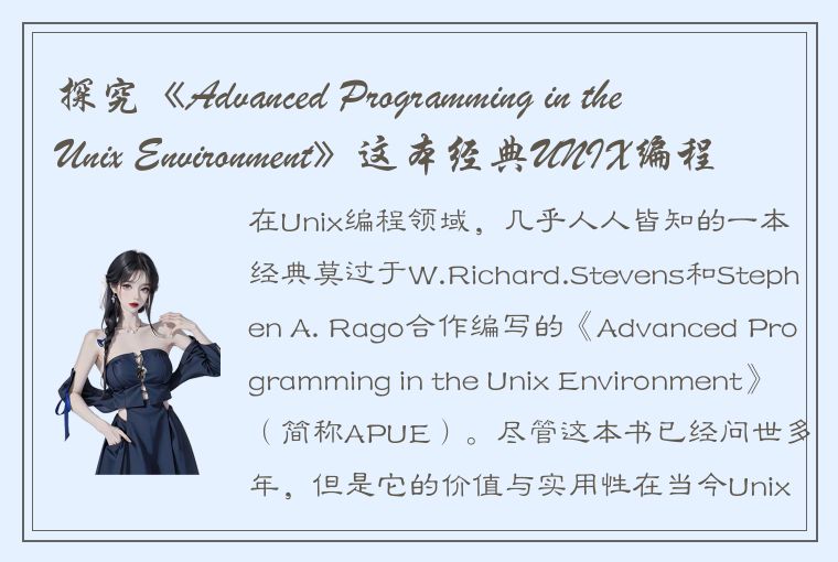 探究《Advanced Programming in the Unix Environment》这本经典UNIX编程书籍的实用性和优势