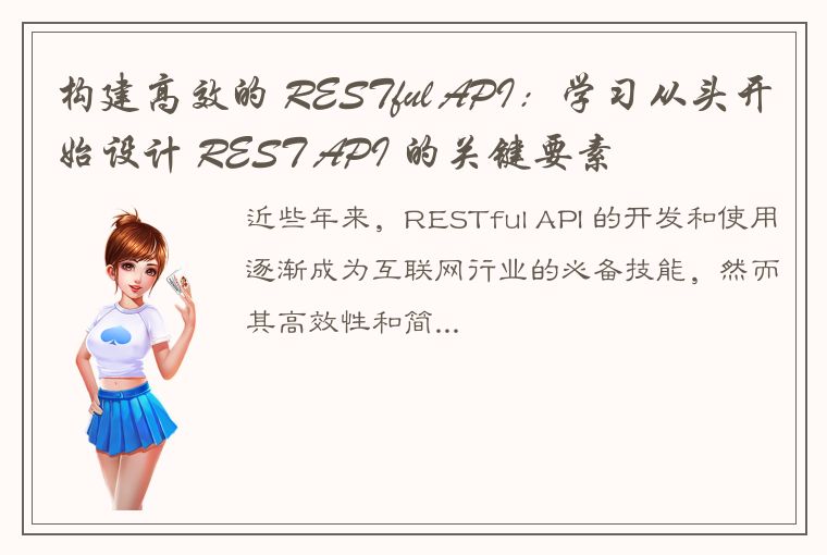 构建高效的 RESTful API：学习从头开始设计 REST API 的关键要素