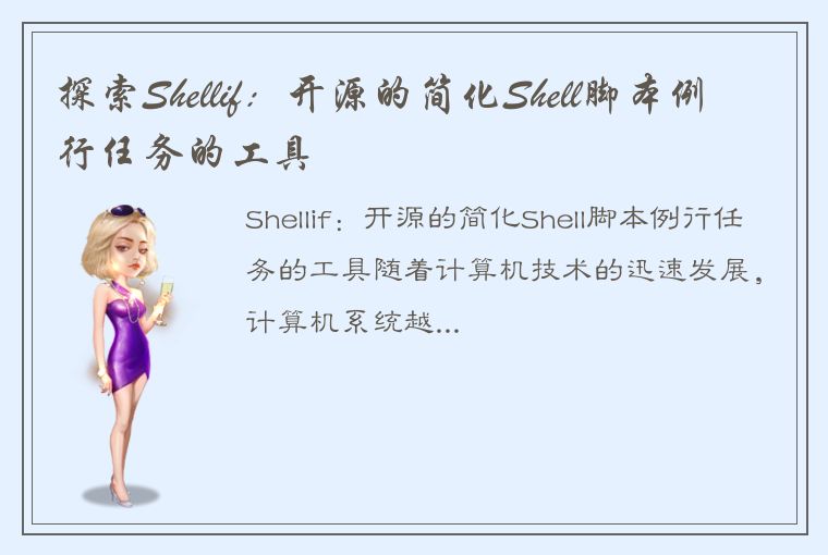 探索Shellif：开源的简化Shell脚本例行任务的工具