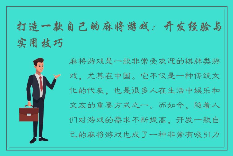 打造一款自己的麻将游戏：开发经验与实用技巧