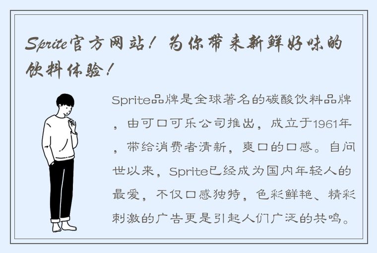 Sprite官方网站！为你带来新鲜好味的饮料体验！