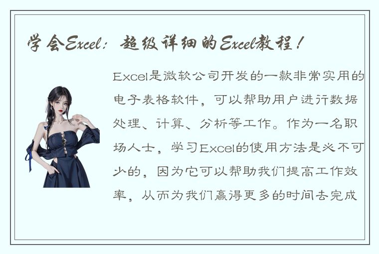 学会Excel：超级详细的Excel教程！