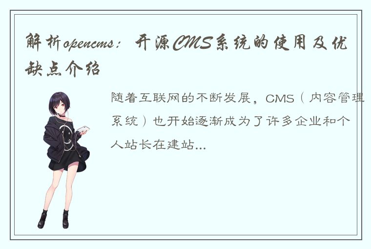 解析opencms：开源CMS系统的使用及优缺点介绍