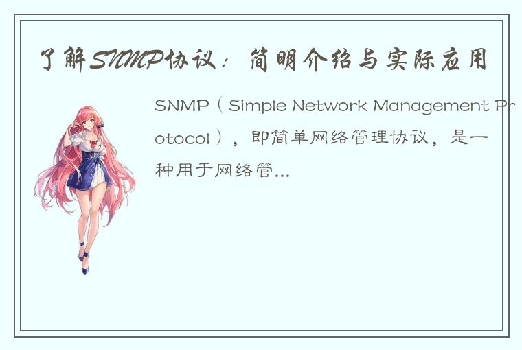 了解SNMP协议：简明介绍与实际应用