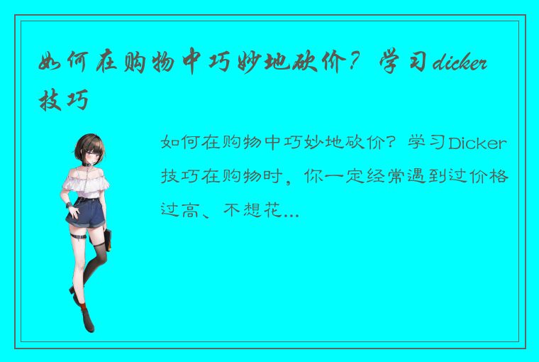 如何在购物中巧妙地砍价？学习dicker技巧