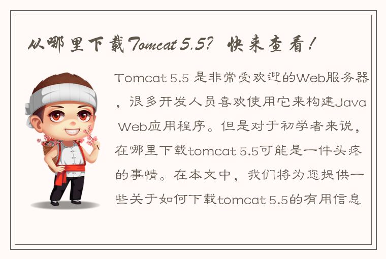 从哪里下载Tomcat 5.5？快来查看！