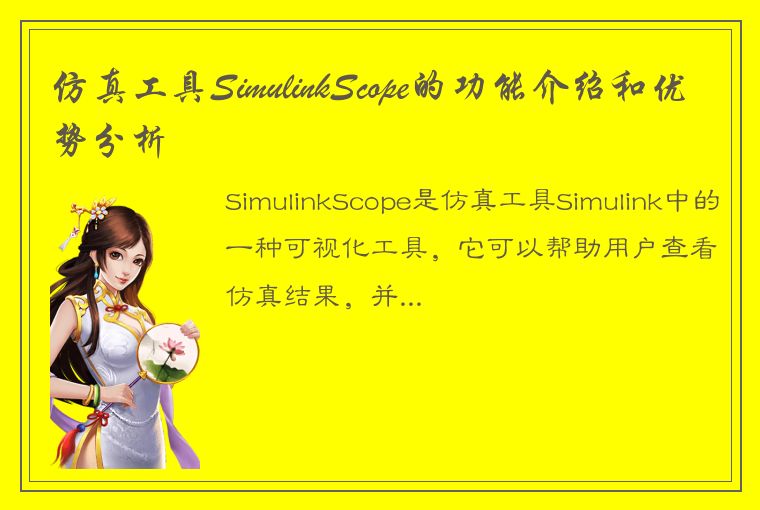 仿真工具SimulinkScope的功能介绍和优势分析