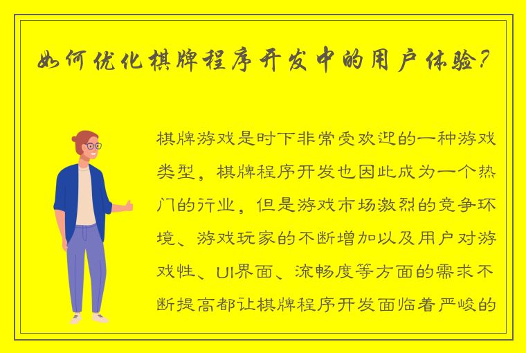 如何优化棋牌程序开发中的用户体验？