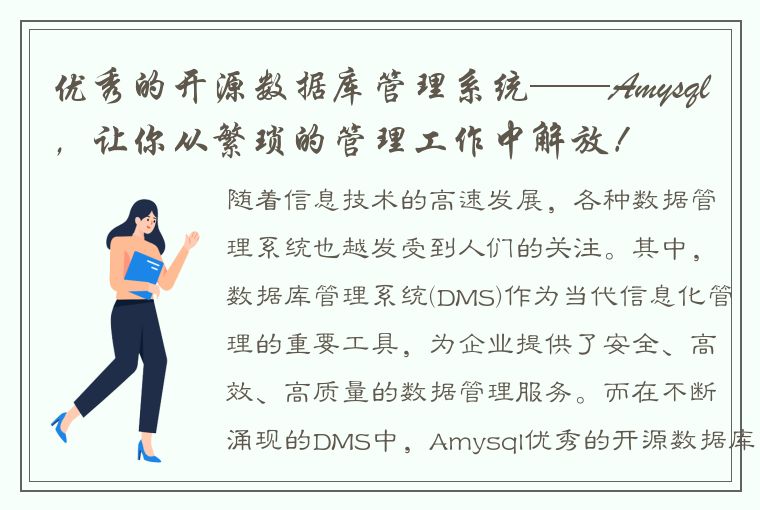 优秀的开源数据库管理系统——Amysql，让你从繁琐的管理工作中解放！