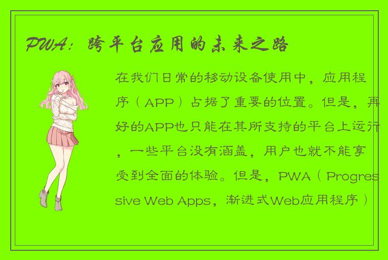 PWA：跨平台应用的未来之路