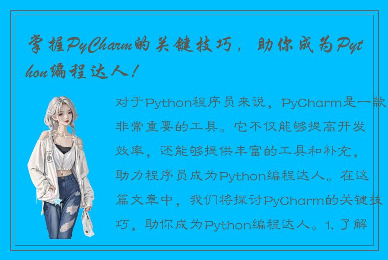 掌握PyCharm的关键技巧，助你成为Python编程达人！