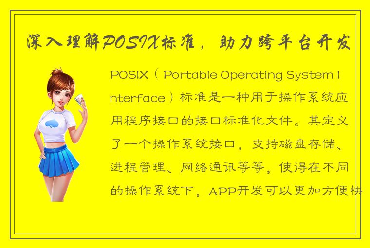 深入理解POSIX标准，助力跨平台开发