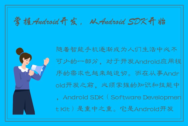 掌握Android开发，从Android SDK开始