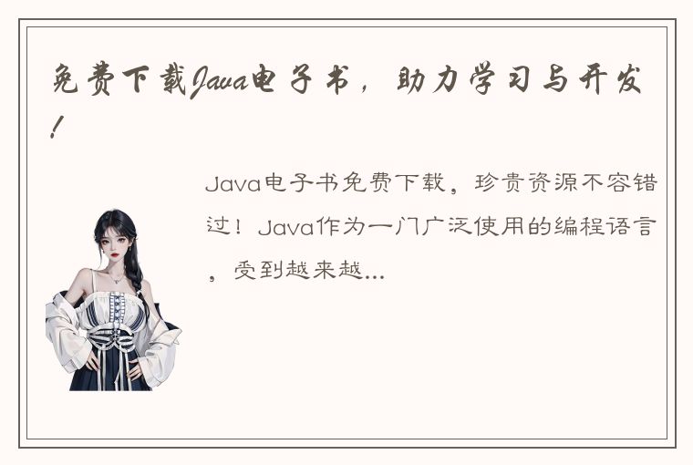 免费下载Java电子书，助力学习与开发！