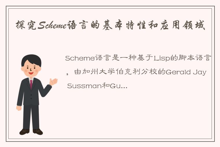 探究Scheme语言的基本特性和应用领域