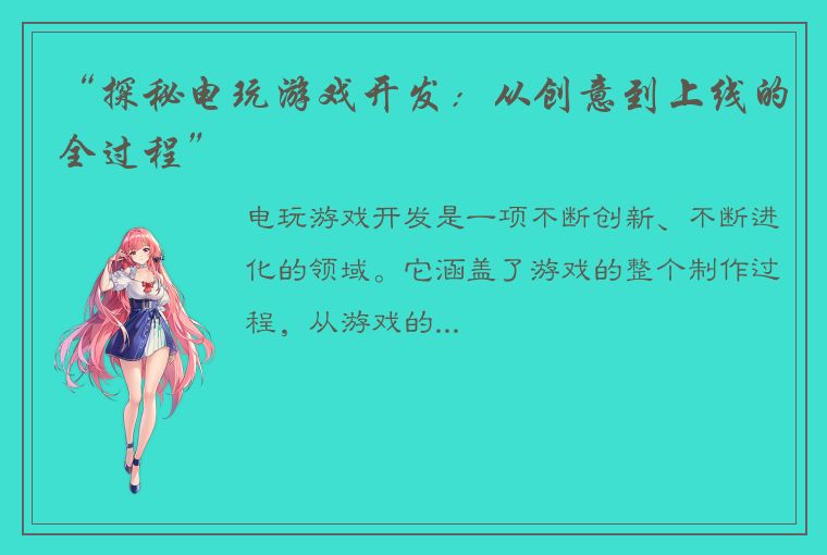 “探秘电玩游戏开发：从创意到上线的全过程”