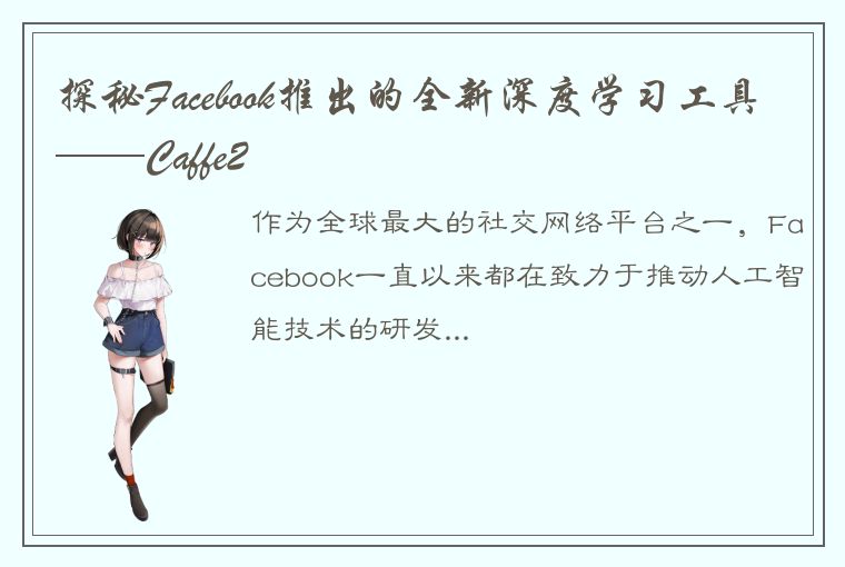 探秘Facebook推出的全新深度学习工具——Caffe2